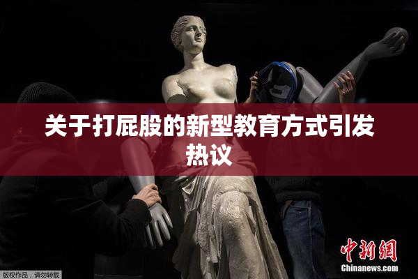 关于打屁股的新型教育方式引发热议