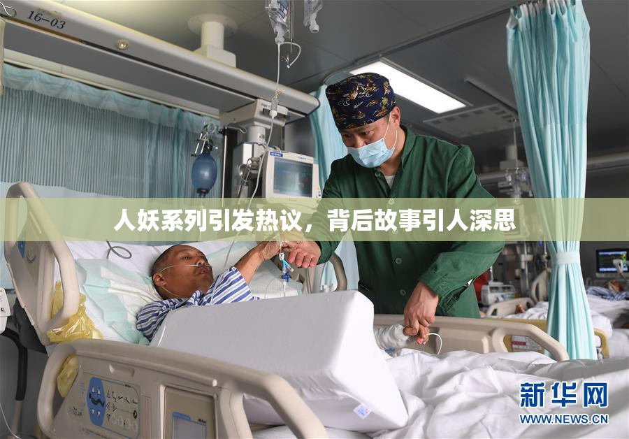 人妖系列引发热议，背后故事引人深思
