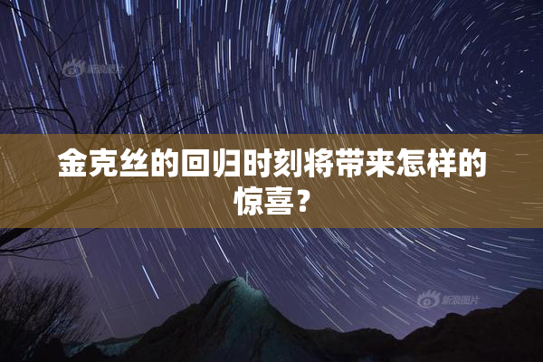 金克丝的回归时刻将带来怎样的惊喜？
