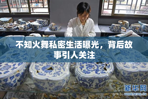 不知火舞私密生活曝光，背后故事引人关注