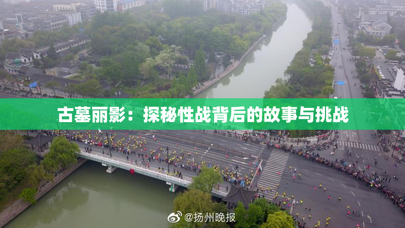 古墓丽影：探秘性战背后的故事与挑战