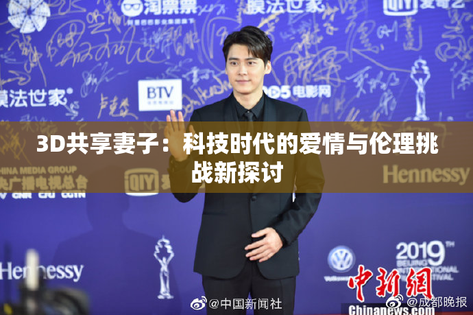 3D共享妻子：科技时代的爱情与伦理挑战新探讨