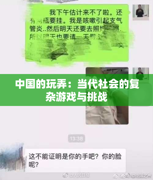 中国的玩弄：当代社会的复杂游戏与挑战