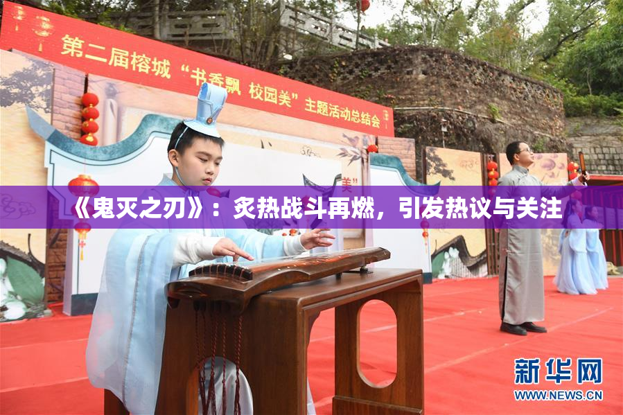 《鬼灭之刃》：炙热战斗再燃，引发热议与关注