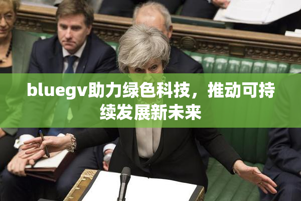 bluegv助力绿色科技，推动可持续发展新未来