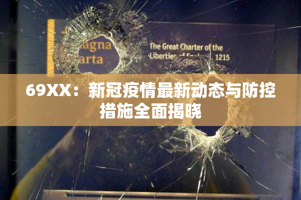 69ΧΧ：新冠疫情最新动态与防控措施全面揭晓