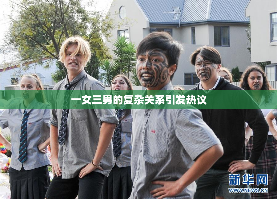 一女三男的复杂关系引发热议