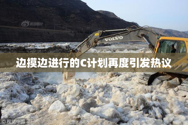 边摸边进行的C计划再度引发热议