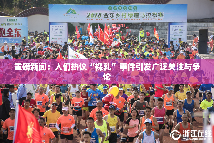 重磅新闻：人们热议“裸乳”事件引发广泛关注与争论
