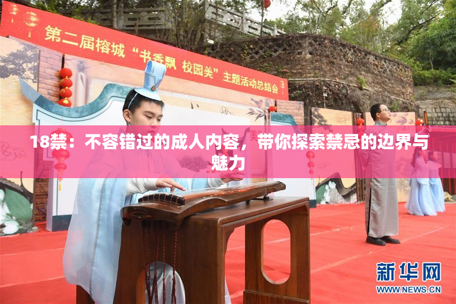 18禁：不容错过的成人内容，带你探索禁忌的边界与魅力