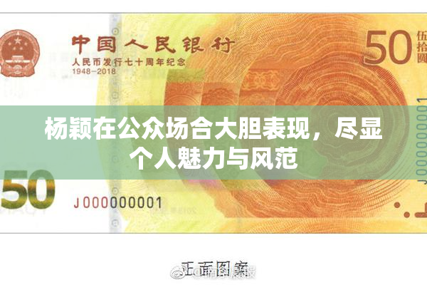 杨颖在公众场合大胆表现，尽显个人魅力与风范