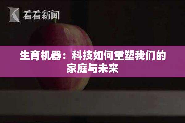 生育机器：科技如何重塑我们的家庭与未来