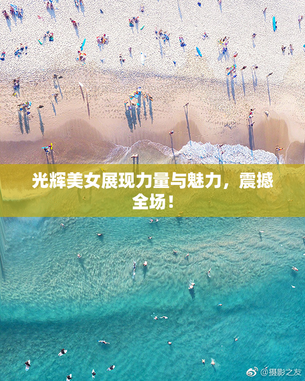 光辉美女展现力量与魅力，震撼全场！