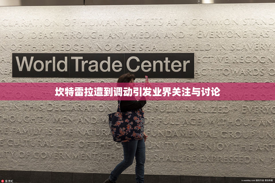 坎特雷拉遭到调动引发业界关注与讨论