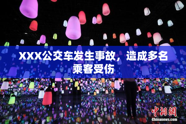 XXX公交车发生事故，造成多名乘客受伤