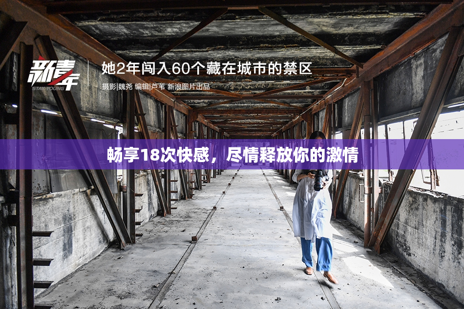畅享18次快感，尽情释放你的激情