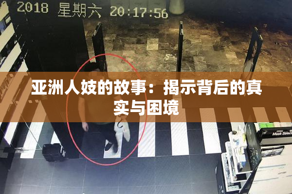 亚洲人妓的故事：揭示背后的真实与困境