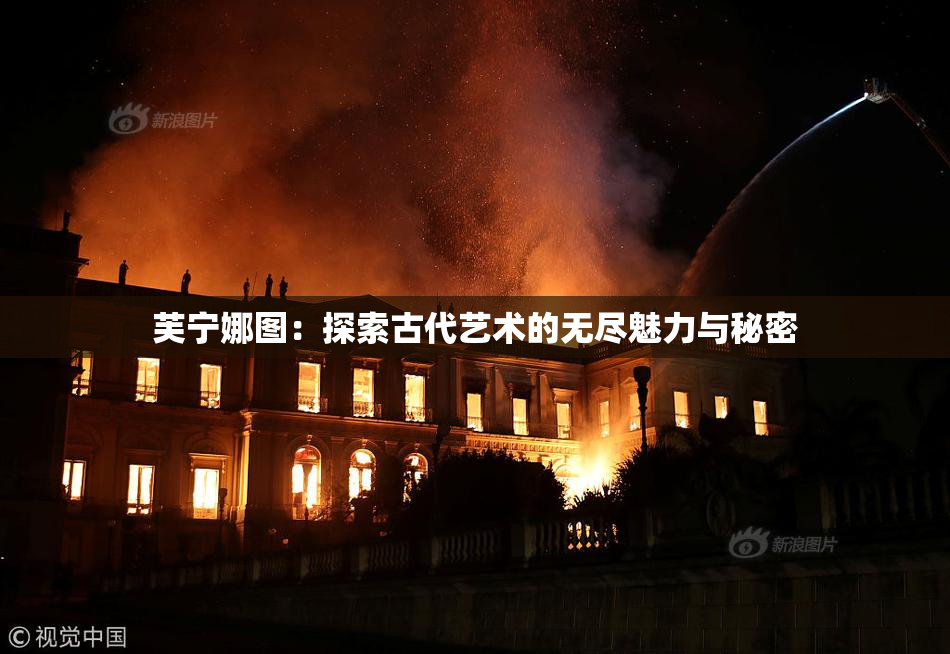 芙宁娜图：探索古代艺术的无尽魅力与秘密