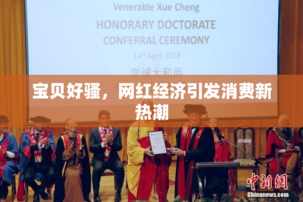 宝贝好骚，网红经济引发消费新热潮