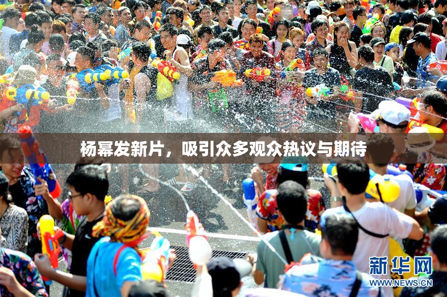 杨幂发新片，吸引众多观众热议与期待