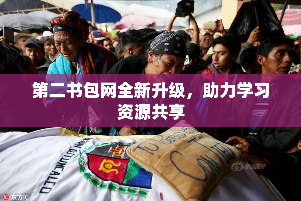 第二书包网全新升级，助力学习资源共享