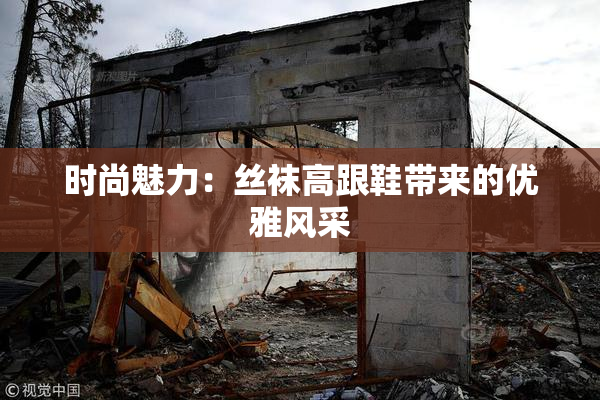 时尚魅力：丝袜高跟鞋带来的优雅风采