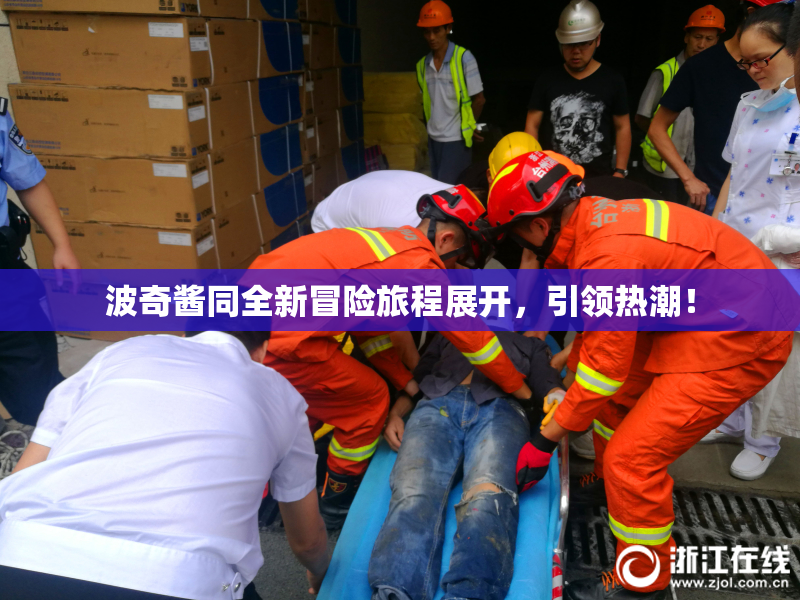 波奇酱同全新冒险旅程展开，引领热潮！