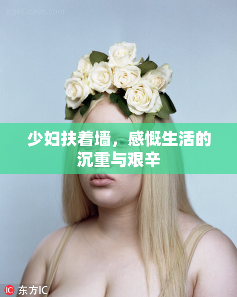 少妇扶着墙，感慨生活的沉重与艰辛