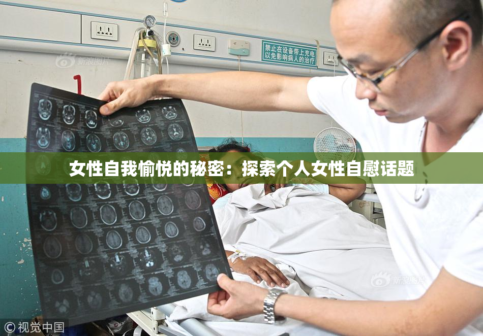 女性自我愉悦的秘密：探索个人女性自慰话题
