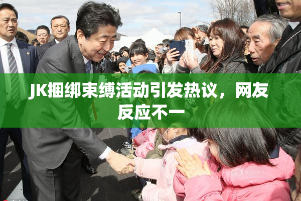 JK捆绑束缚活动引发热议，网友反应不一