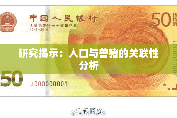 研究揭示：人口与兽猪的关联性分析