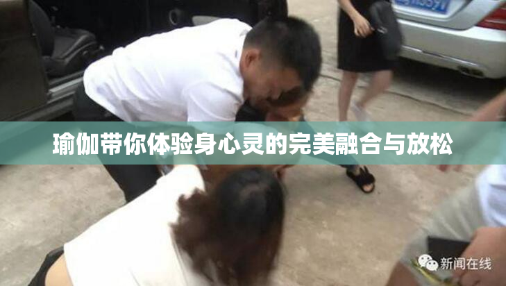 瑜伽带你体验身心灵的完美融合与放松