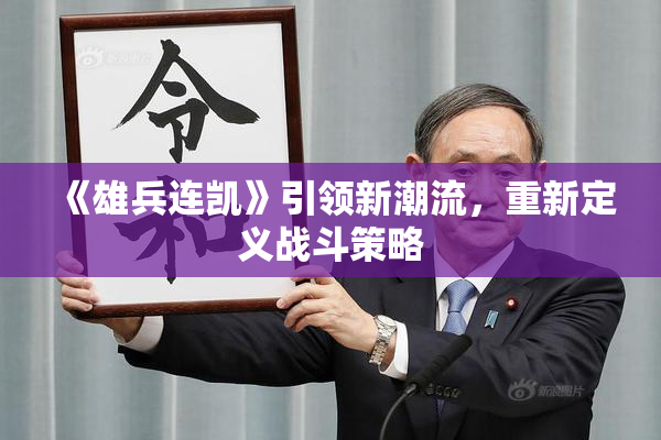 《雄兵连凯》引领新潮流，重新定义战斗策略