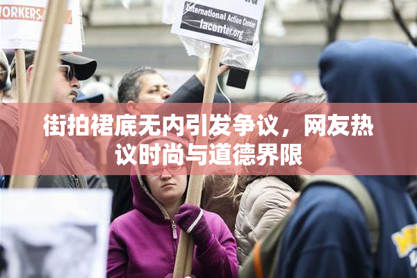 街拍裙底无内引发争议，网友热议时尚与道德界限
