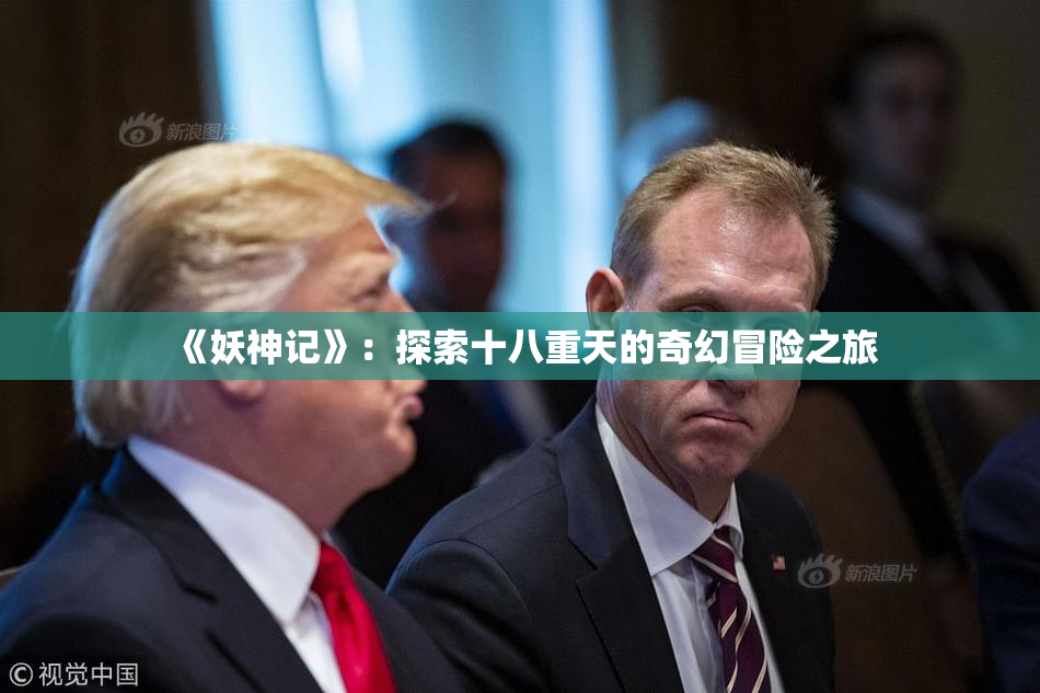 《妖神记》：探索十八重天的奇幻冒险之旅