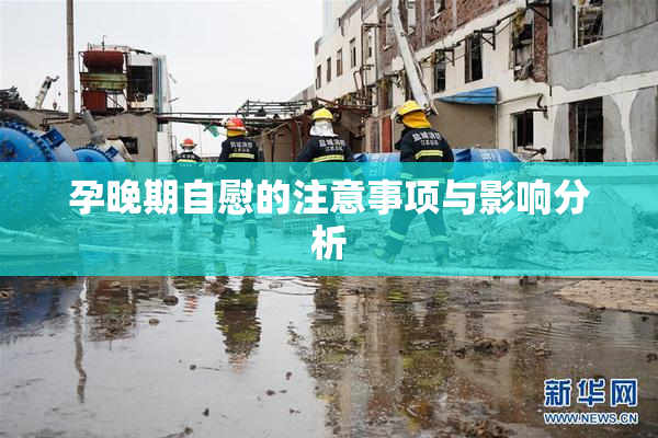 孕晚期自慰的注意事项与影响分析