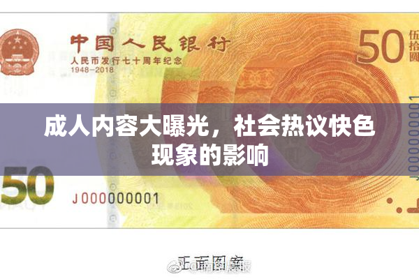成人内容大曝光，社会热议快色现象的影响