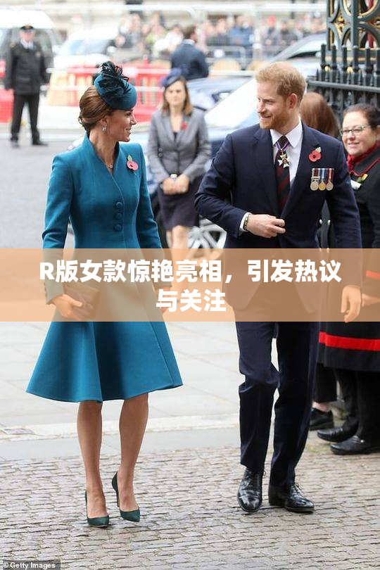 R版女款惊艳亮相，引发热议与关注