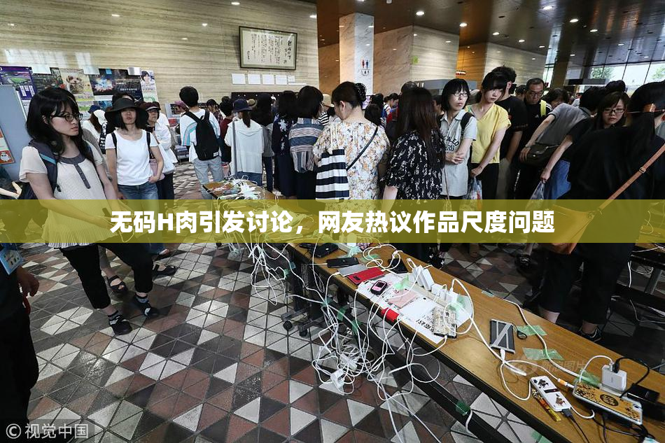 无码H肉引发讨论，网友热议作品尺度问题