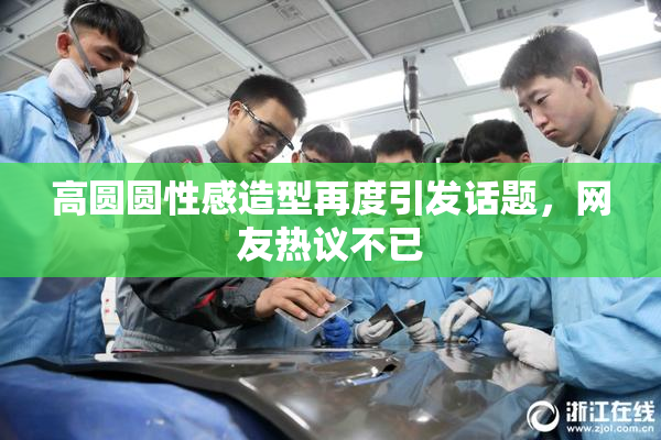 高圆圆性感造型再度引发话题，网友热议不已