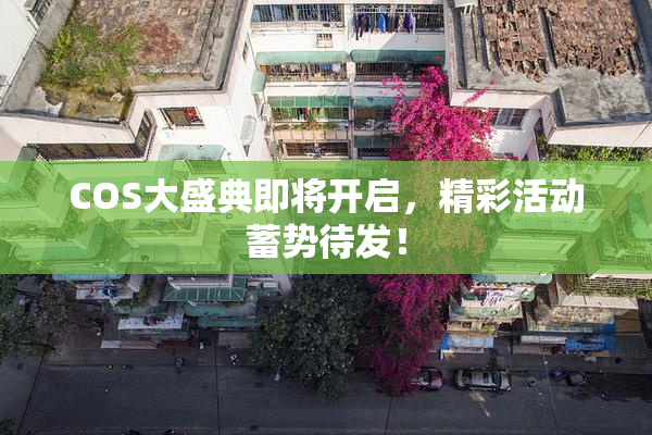 COS大盛典即将开启，精彩活动蓄势待发！