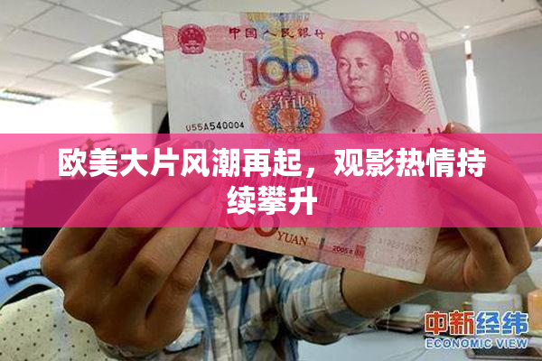 欧美大片风潮再起，观影热情持续攀升