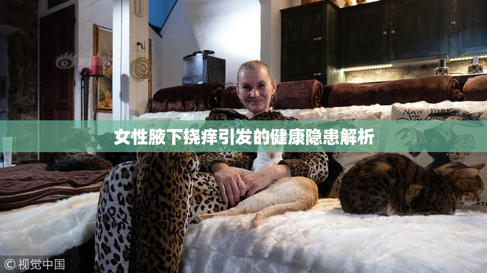 女性腋下挠痒引发的健康隐患解析