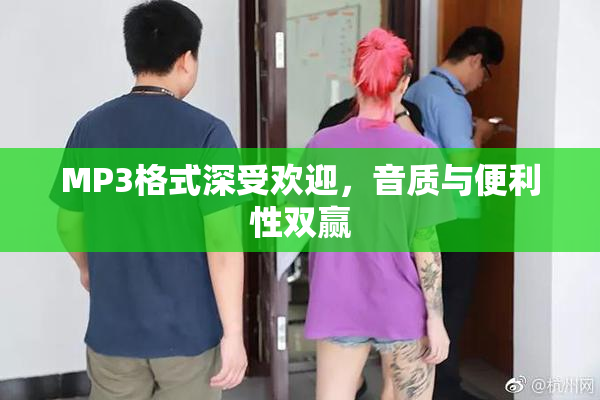 MP3格式深受欢迎，音质与便利性双赢