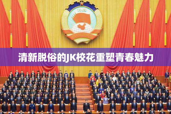 清新脱俗的JK校花重塑青春魅力