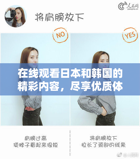 在线观看日本和韩国的精彩内容，尽享优质体验!