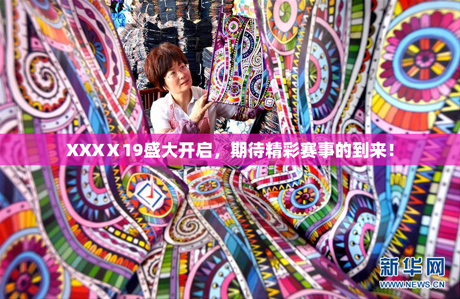 XXXⅩ19盛大开启，期待精彩赛事的到来！