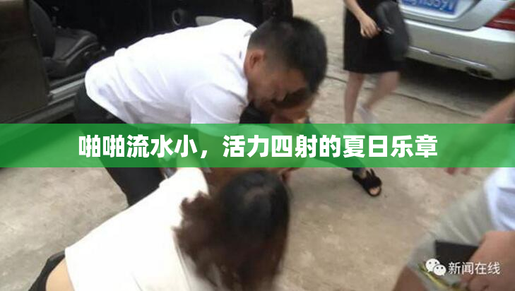 啪啪流水小，活力四射的夏日乐章
