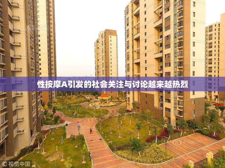 性按摩A引发的社会关注与讨论越来越热烈