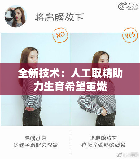 全新技术：人工取精助力生育希望重燃